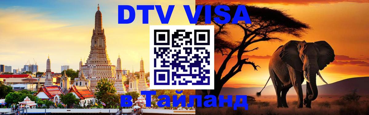 VISA в Тайланд для удалёнщиков 