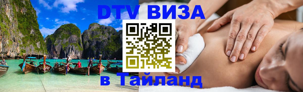 VISA в Тайланд для удалёнщиков 